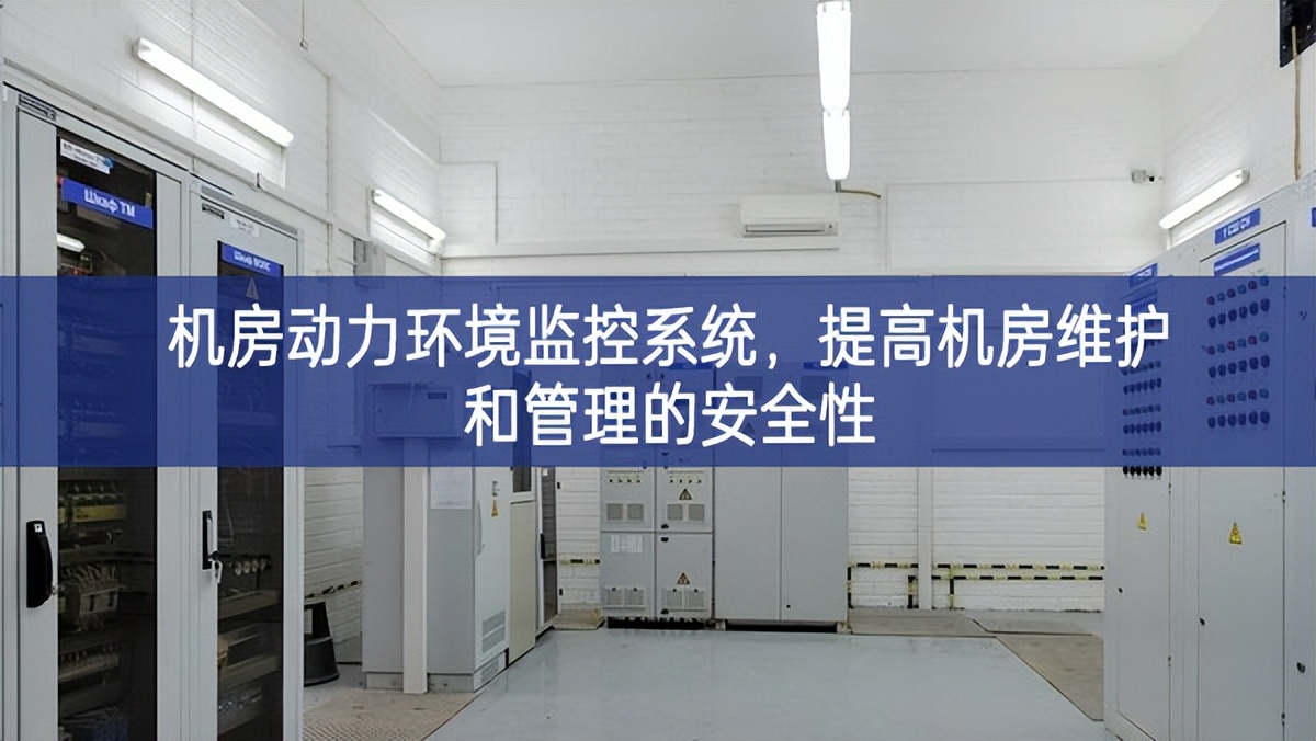 機房動力環境監控系統,提高機房維護和管理的安全性 機房動力環境監控系統,提高機房維護和管理的安全性