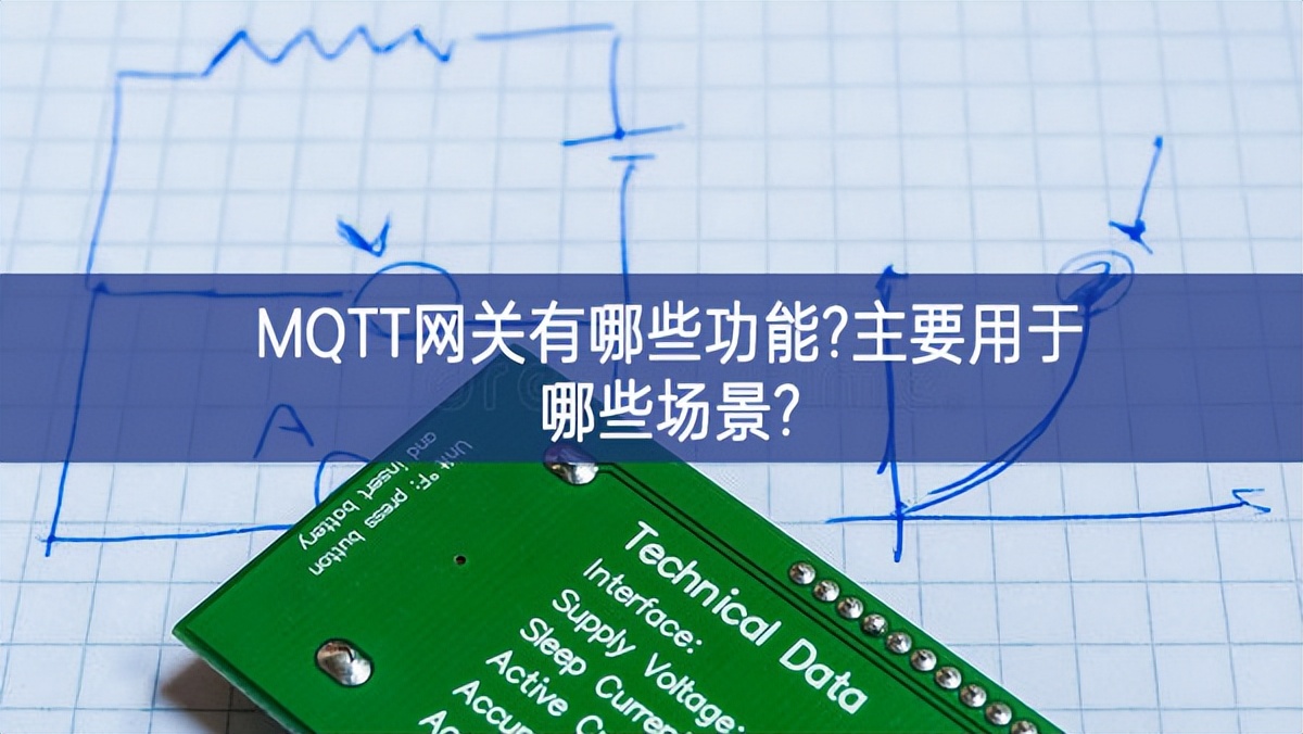 MQTT網關有哪些功能?主要用于哪些場景? MQTT網關有哪些功能?主要用于哪些場景?