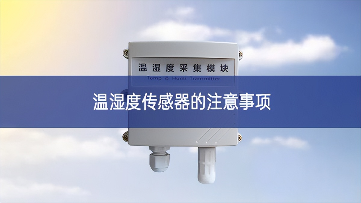 溫濕度傳感器的注意事項 溫濕度傳感器的注意事項