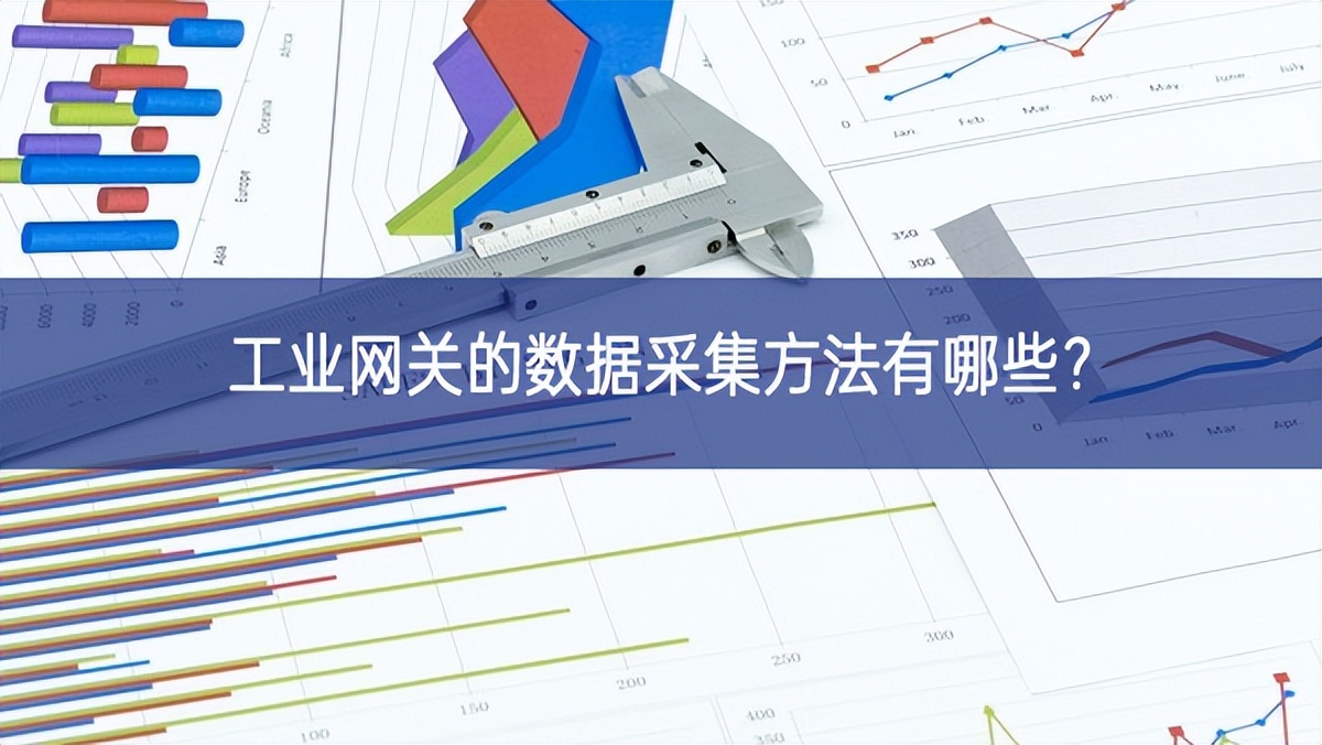 工業(yè)網(wǎng)關(guān)的數(shù)據(jù)采集方法有哪些? 工業(yè)網(wǎng)關(guān)的數(shù)據(jù)采集方法有哪些?
