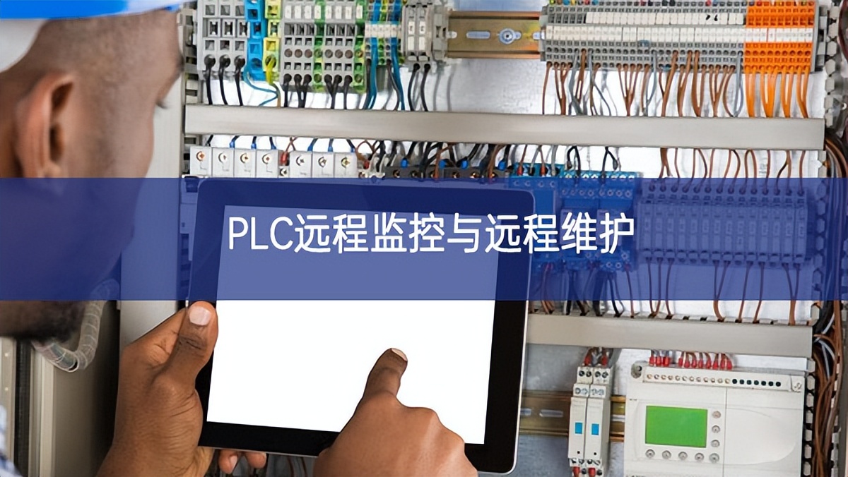 PLC遠程監控與遠程維護 PLC遠程監控與遠程維護