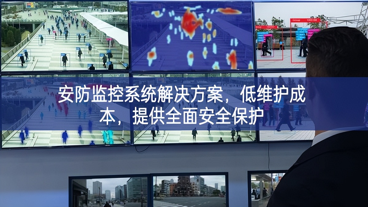 安防監控系統解決方案,低維護成本,提供全面安全保護 安防監控系統解決方案,低維護成本,提供全面安全保護