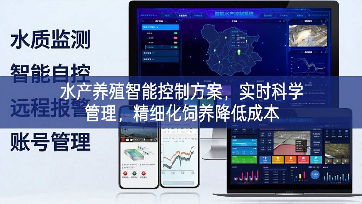 水產養殖智能控制方案,實時科學管理,精細化飼養降低成本 水產養殖智能控制方案,實時科學管理,精細化飼養降低成本
