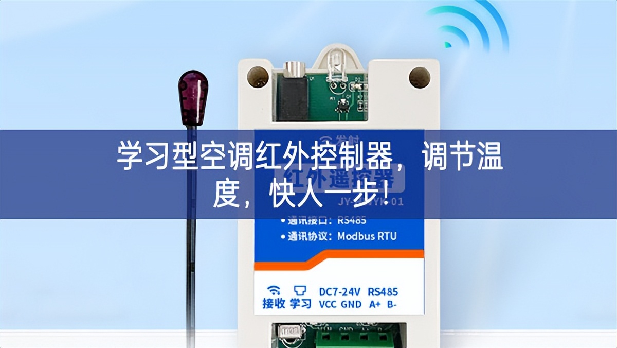 學習型空調紅外控制器,調節溫度,快人一步! 學習型空調紅外控制器,調節溫度,快人一步!