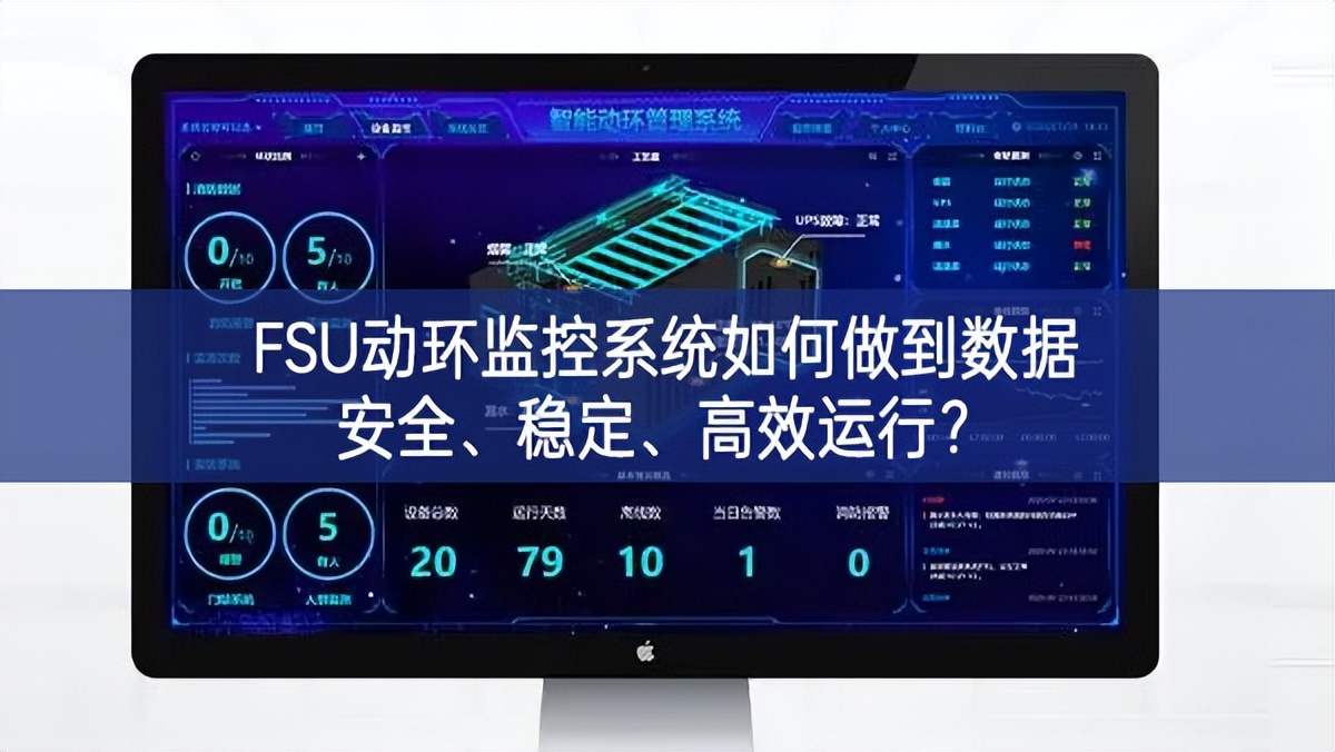 FSU動環監控系統如何做到數據安全、穩定、高效運行?