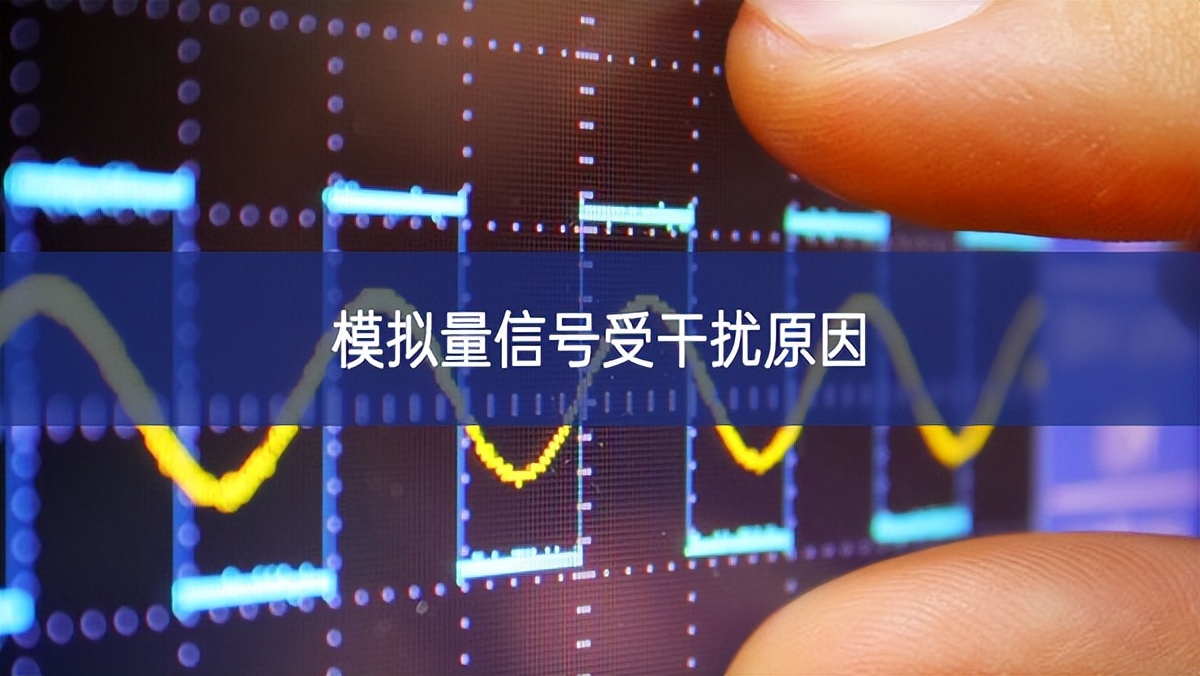 模擬量信號受干擾原因 模擬量信號受干擾原因