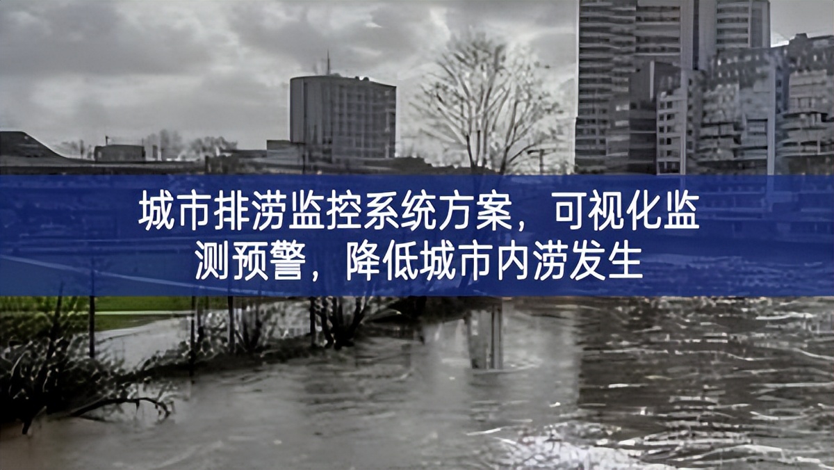 城市排澇監控系統方案，可視化監測預警，降低城市內澇發生