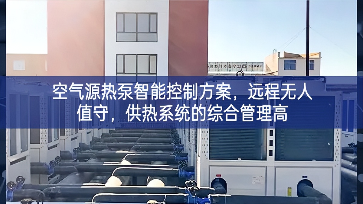 空氣源熱泵智能控制方案，遠(yuǎn)程無(wú)人值守，供熱系統(tǒng)的綜合管理高
