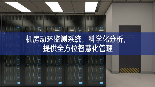 機房動環監測系統,科學化分析,提供全方位智慧化管理 機房動環監測系統,科學化分析,提供全方位智慧化管理