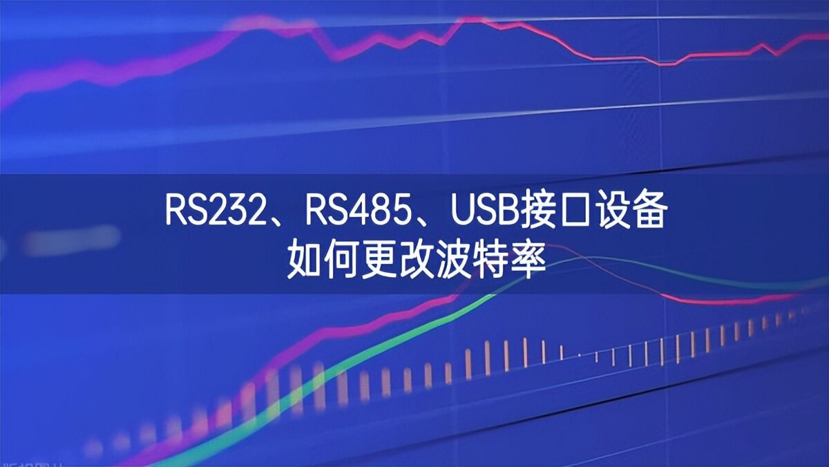 RS232、RS485、USB接口設備如何更改波特率 RS232、RS485、USB接口設備如何更改波特率