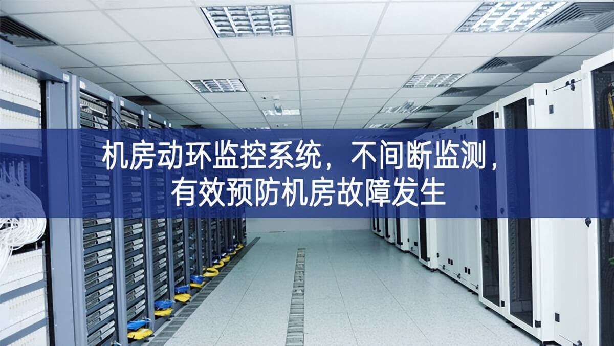 機房動環監控系統，不間斷監測，有效預防機房故障發生