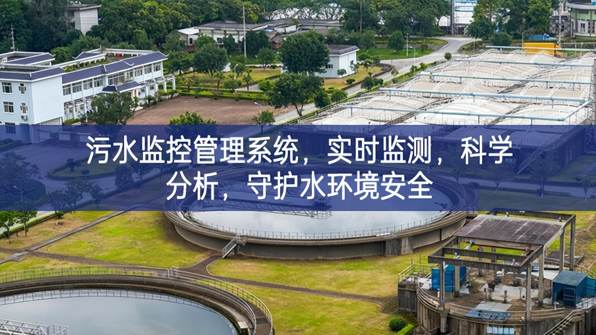 污水監控管理系統，實時監測，科學分析，守護水環境安全