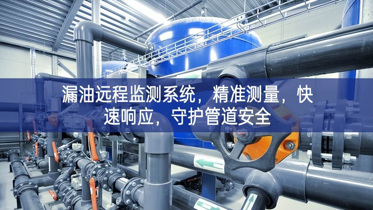 漏油遠程監(jiān)測系統(tǒng),精準測量,快速響應,守護管道安全 漏油遠程監(jiān)測系統(tǒng),精準測量,快速響應,守護管道安全