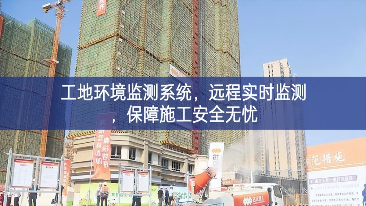 工地環境監測系統,遠程實時監測,保障施工安全無憂 工地環境監測系統,遠程實時監測,保障施工安全無憂