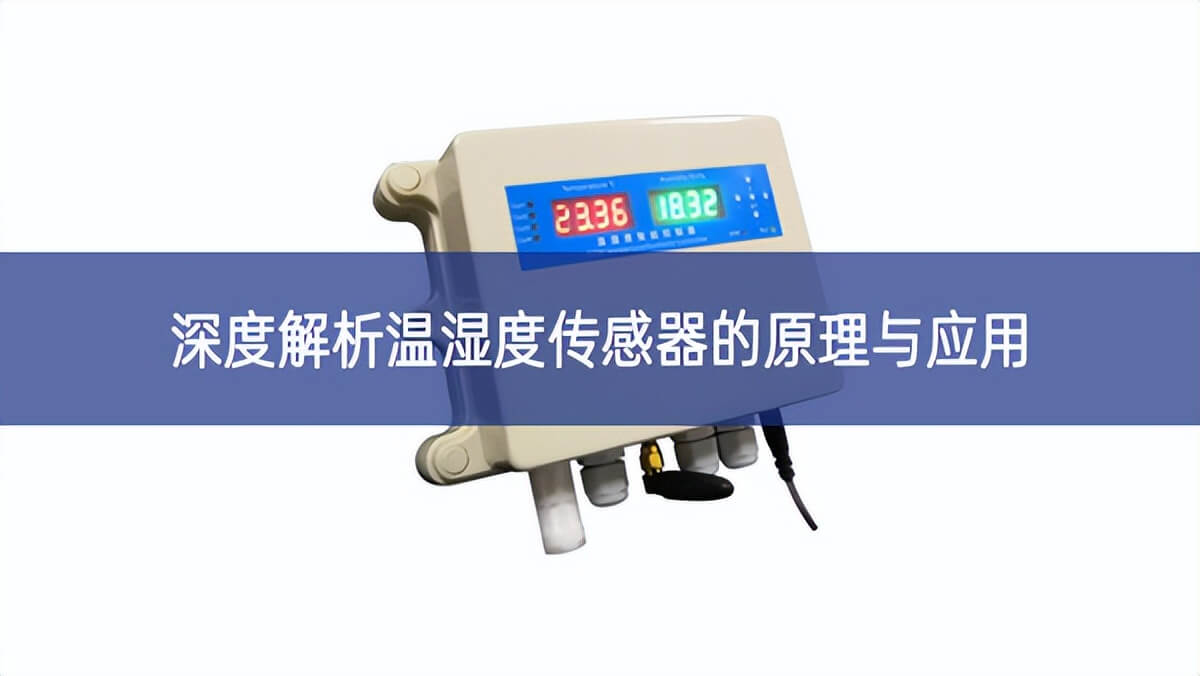 深度解析溫濕度傳感器的原理與應用 深度解析溫濕度傳感器的原理與應用