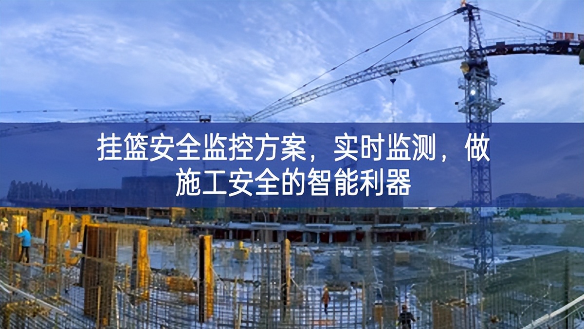 掛籃安全監控方案,實時監測,做施工安全的智能利器 掛籃安全監控方案,實時監測,做施工安全的智能利器