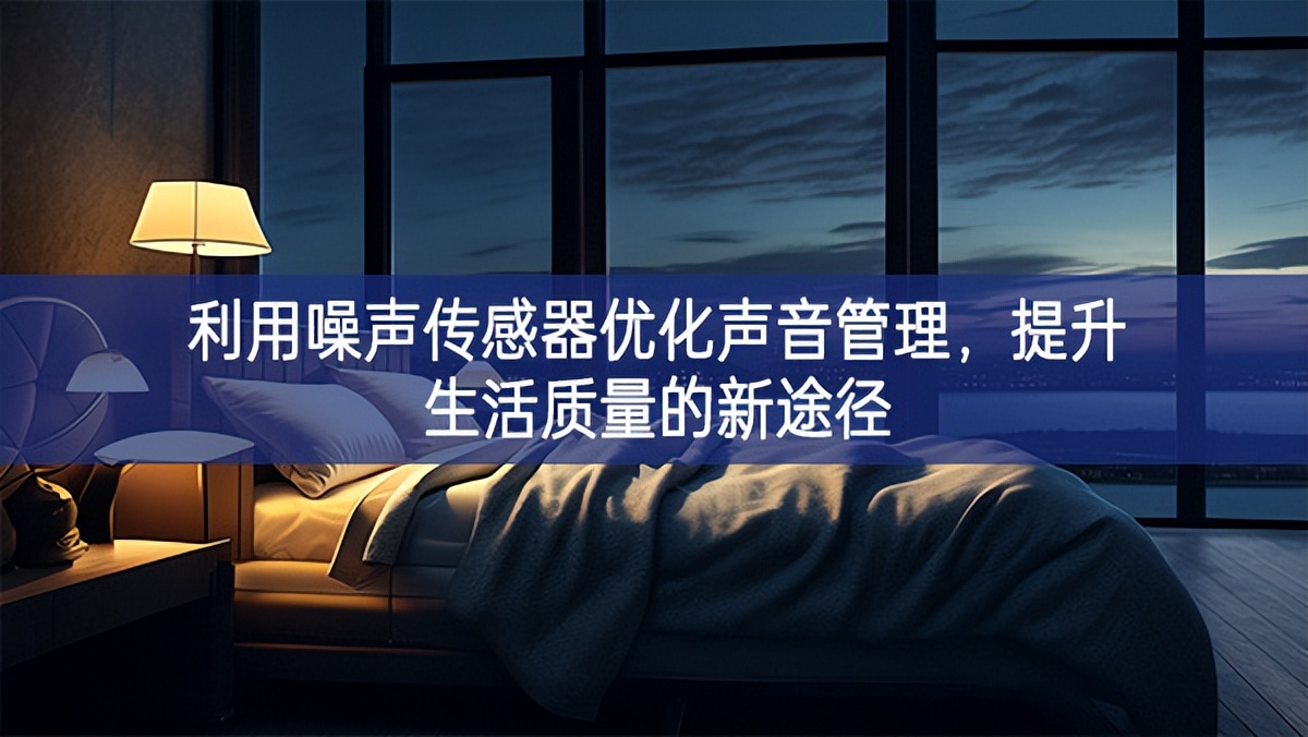 利用噪聲傳感器優化聲音管理，提升生活質量的新途徑