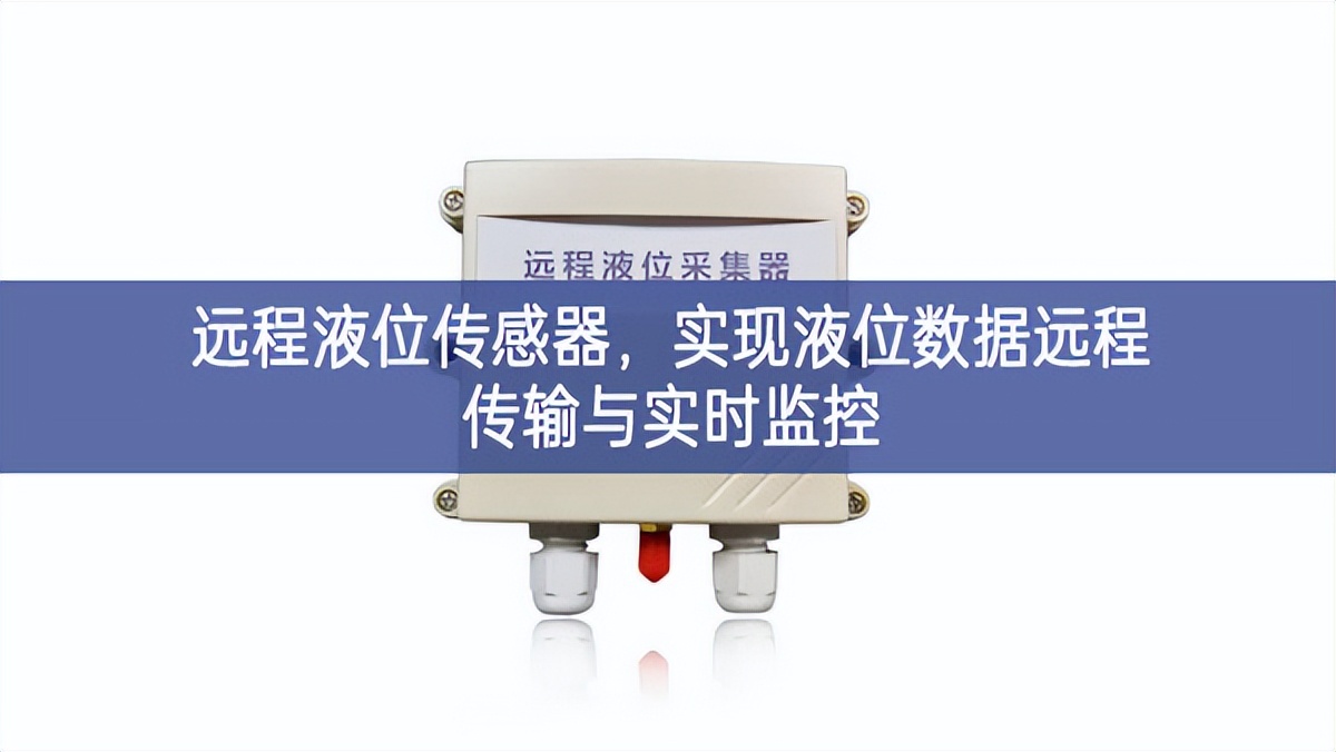遠程液位傳感器，實現液位數據遠程傳輸與實時監控