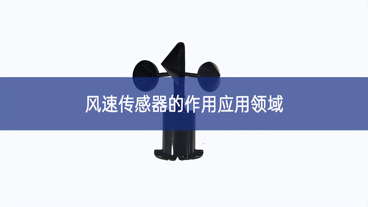 風速傳感器的作用應用領域 風速傳感器的作用應用領域