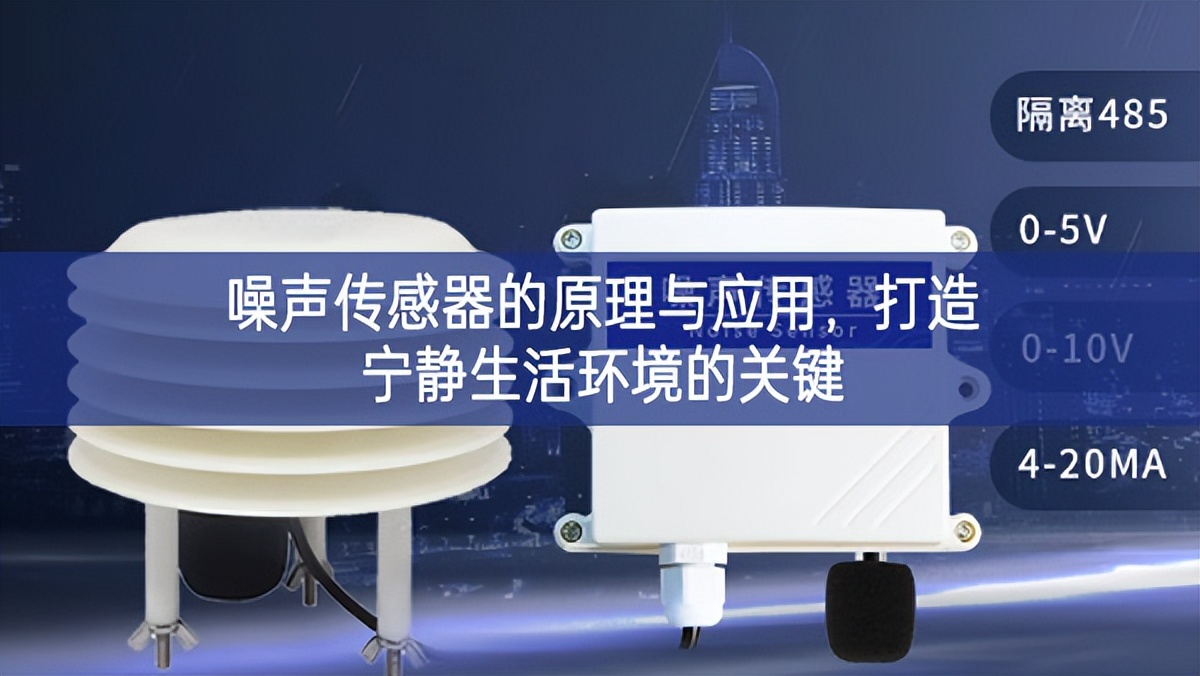 噪聲傳感器的原理與應(yīng)用,打造寧靜生活環(huán)境的關(guān)鍵 噪聲傳感器的原理與應(yīng)用,打造寧靜生活環(huán)境的關(guān)鍵