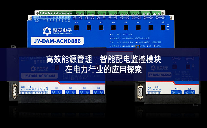 高效能源管理,智能配電監控模塊在電力行業的應用探索 高效能源管理,智能配電監控模塊在電力行業的應用探索