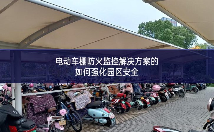 電動車棚防火監控解決方案的如何強化園區安全