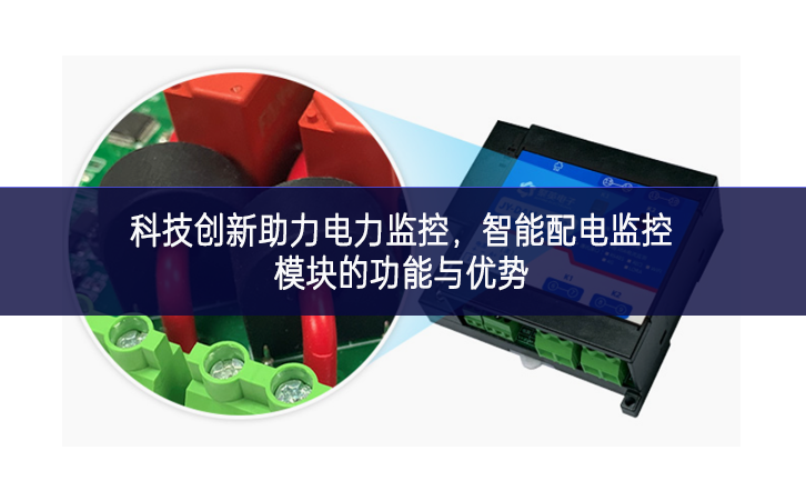 科技創新助力電力監控，智能配電監控模塊的功能與優勢