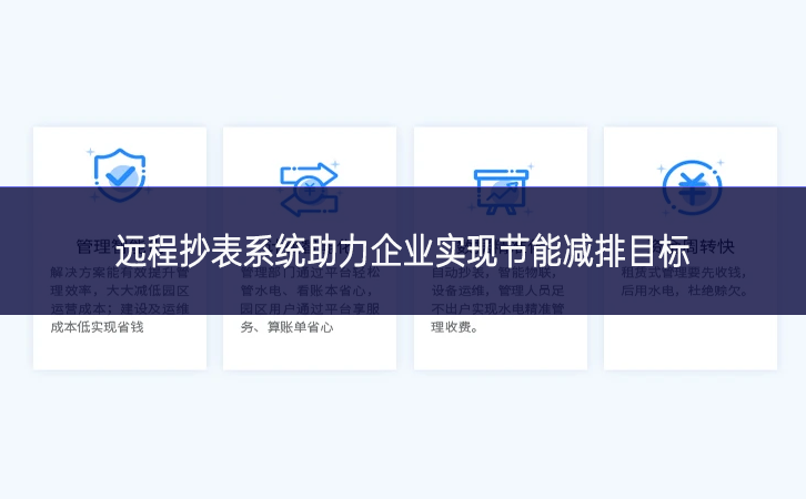 遠程抄表系統(tǒng)助力企業(yè)實現(xiàn)節(jié)能減排目標 遠程抄表系統(tǒng)助力企業(yè)實現(xiàn)節(jié)能減排目標