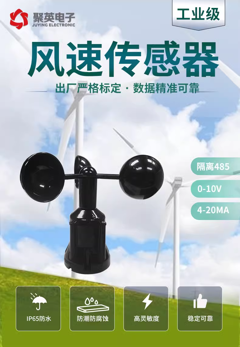 風速傳感器 風速傳感器