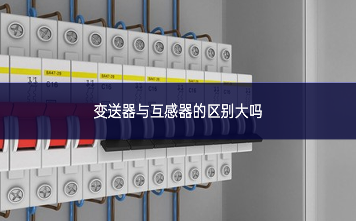 變送器與互感器的區別大嗎 變送器與互感器的區別大嗎