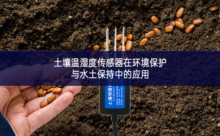 土壤溫濕度傳感器在環境保護與水土保持中的應用 土壤溫濕度傳感器在環境保護與水土保持中的應用