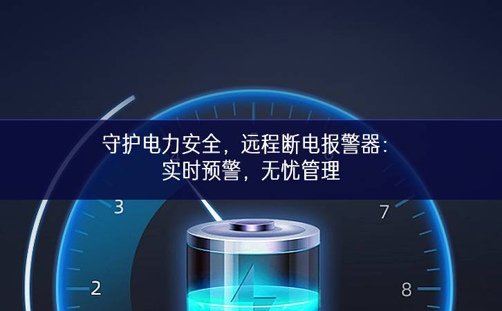 守護電力安全，遠程斷電報警器：實時預警，無憂管理