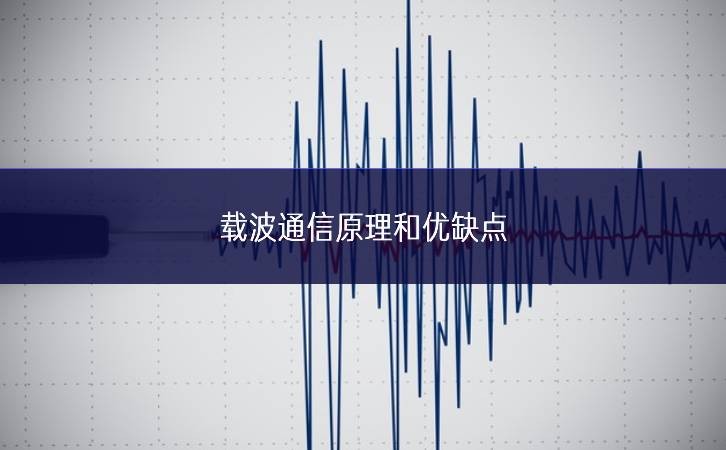 載波通信原理和優缺點 載波通信原理和優缺點