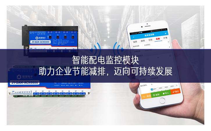 智能配電監(jiān)控模塊:助力企業(yè)節(jié)能減排,邁向可持續(xù)發(fā)展 智能配電監(jiān)控模塊:助力企業(yè)節(jié)能減排,邁向可持續(xù)發(fā)展