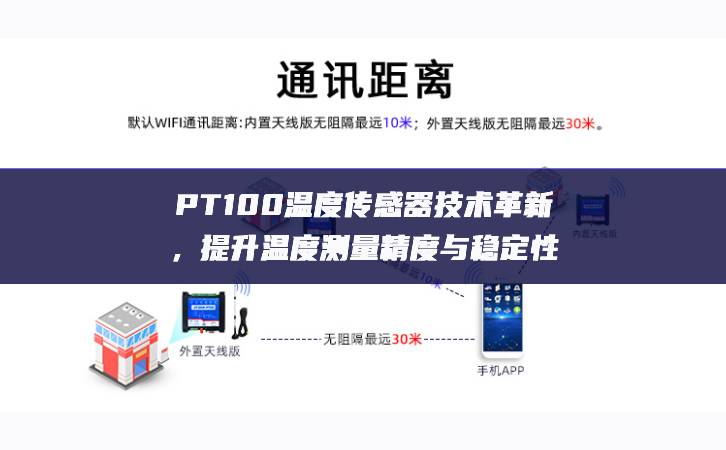 PT100溫度傳感器技術革新,提升溫度測量精度與穩定性 PT100溫度傳感器技術革新,提升溫度測量精度與穩定性