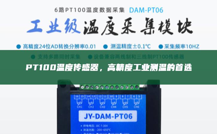 PT100溫度傳感器，高精度工業測溫的首選