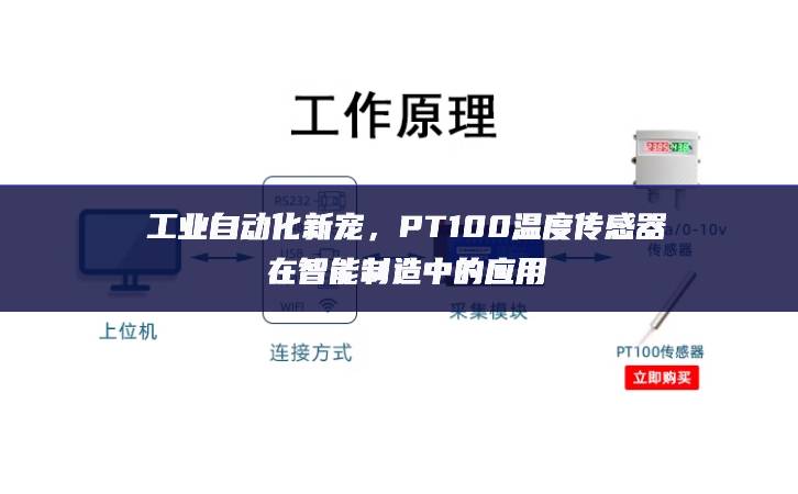 工業自動化新寵,PT100溫度傳感器在智能制造中的應用 工業自動化新寵,PT100溫度傳感器在智能制造中的應用