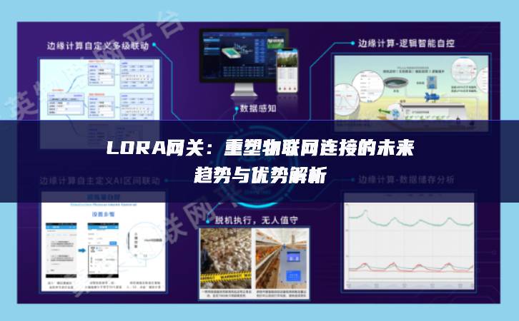 LORA網關：重塑物聯網連接的未來趨勢與優勢解析