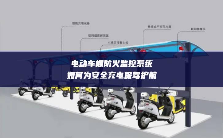 電動車棚防火監控系統如何為安全充電保駕護航