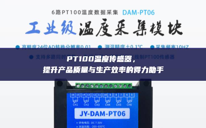 PT100溫度傳感器,提升產(chǎn)品質(zhì)量與生產(chǎn)效率的得力助手 PT100溫度傳感器,提升產(chǎn)品質(zhì)量與生產(chǎn)效率的得力助手
