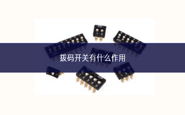 撥碼開關(guān)有什么作用 撥碼開關(guān)有什么作用