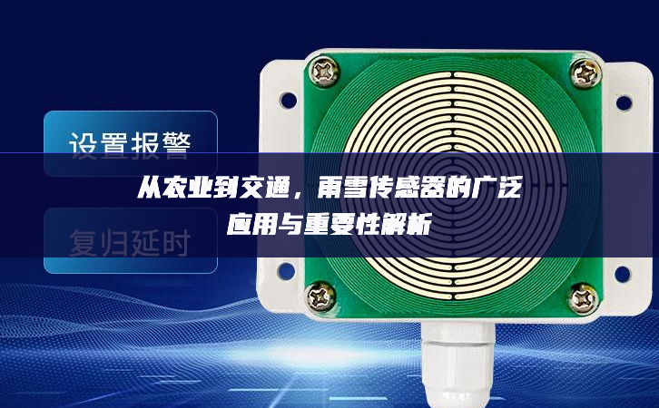從農(nóng)業(yè)到交通,雨雪傳感器的廣泛應(yīng)用與重要性解析 從農(nóng)業(yè)到交通,雨雪傳感器的廣泛應(yīng)用與重要性解析