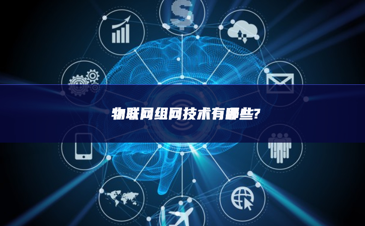 物聯網組網技術有哪些?