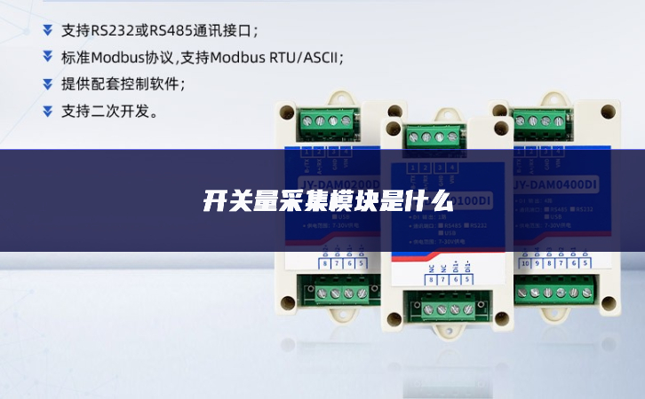 開關量采集模塊是什么
