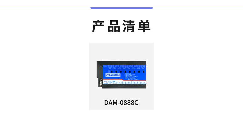 DAM-0888C 數采控制器產品清單 DAM-0888C 數采控制器產品清單