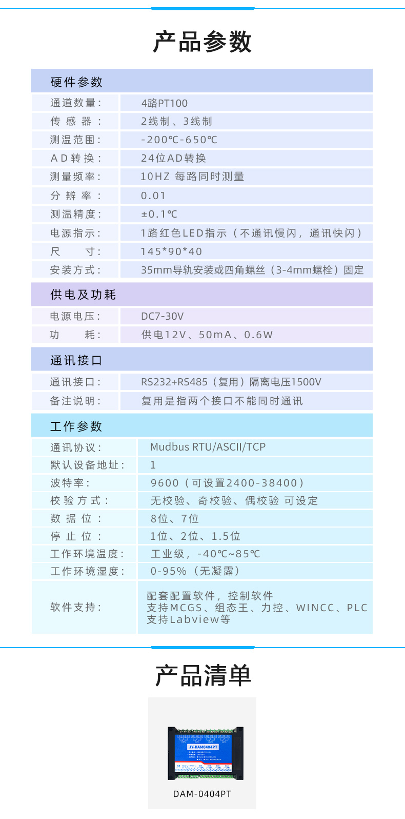 DAM-0404PT 溫度采集模塊產(chǎn)品參數(shù) DAM-0404PT 溫度采集模塊產(chǎn)品參數(shù)