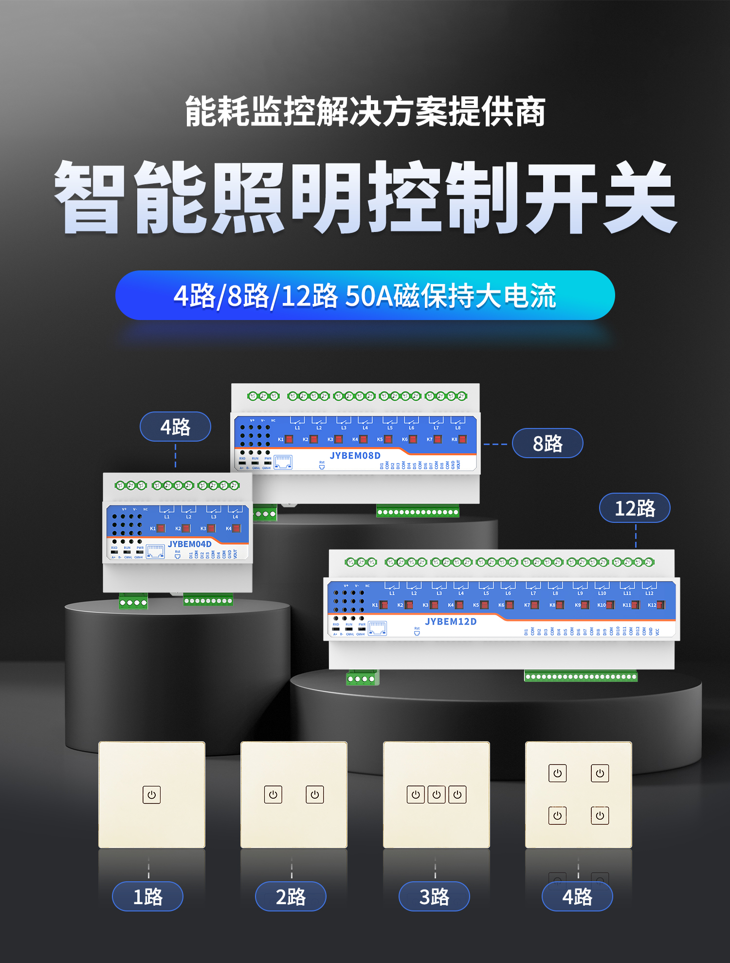 8路智能照明控制模塊  JY-BEM08D