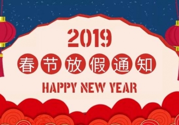 2019年聚英春節放假通知