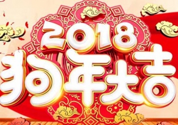 2018年聚英春節放假通知