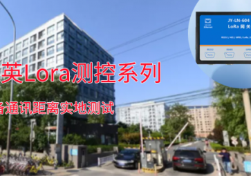 一路向北??！聚英Lora測控系列設備通訊距離測試：2.7公里穩定通訊??！